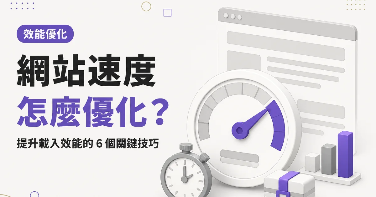 網站速度怎麼優化？｜提升載入效能的 6 個關鍵技巧
