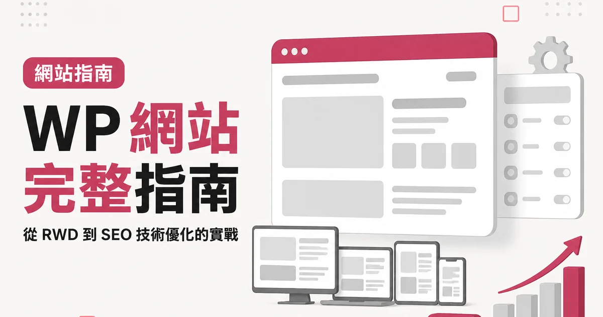 WP 網站完整指南｜從 RWD 到 SEO 技術優化的實戰