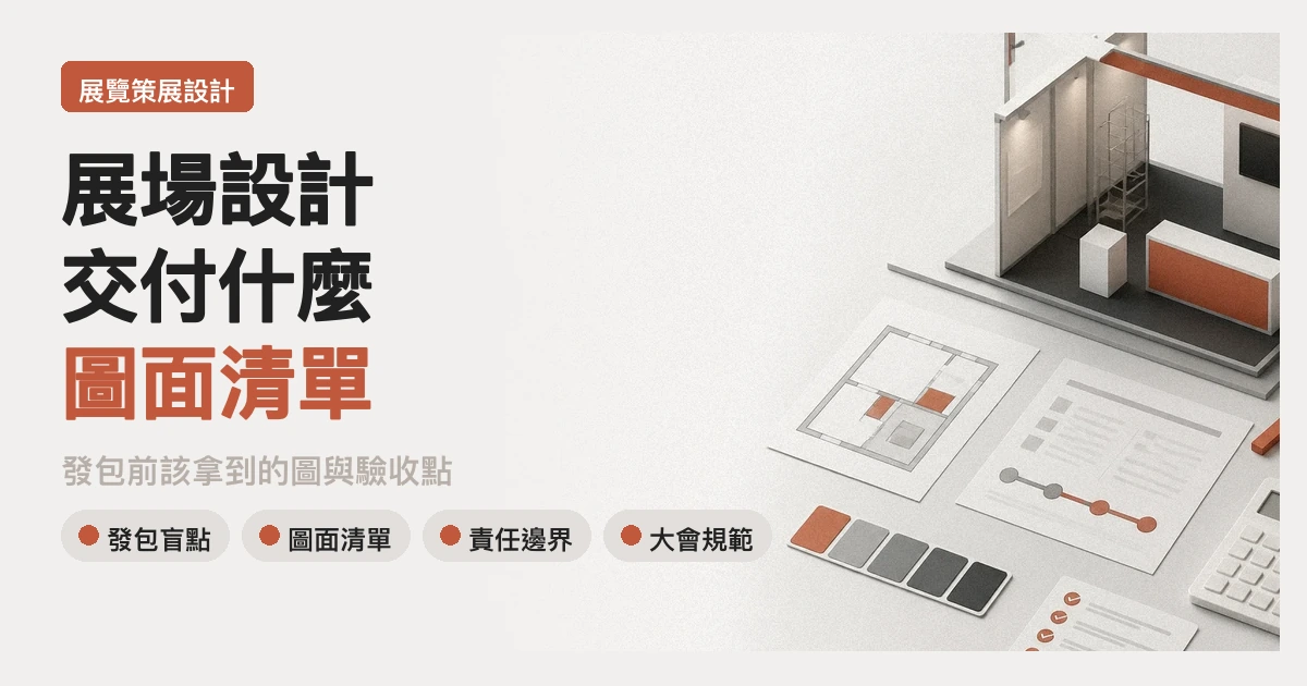 展場設計交付什麼？圖面清單與驗收重點
